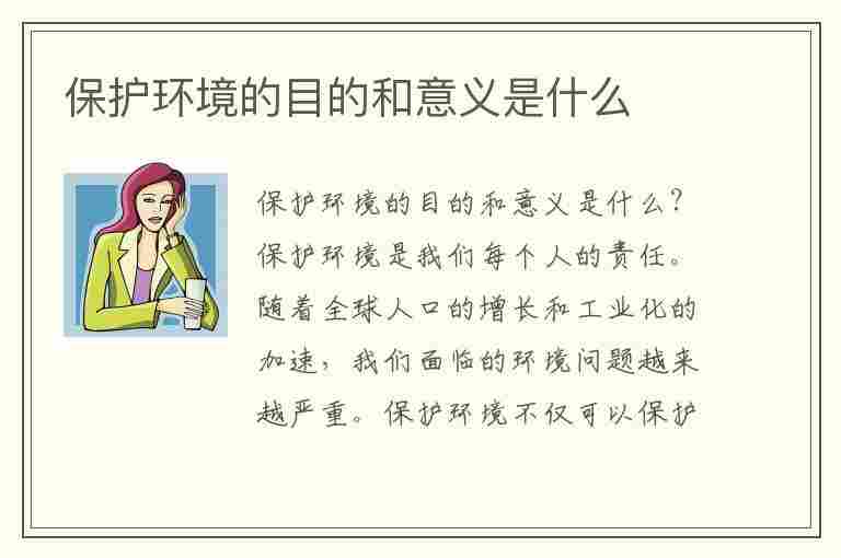 保护环境的目的和意义是什么